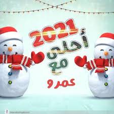 صور 2021 احلى مع اسمك اكتب اسمك على تهنئة السنة الجديدة مجانا Christmas Ornaments Novelty Christmas Holiday Decor