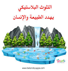رسومات عن تلوث البيئة البحرية تلوث الماء للاطفال بالعربي نتعلم