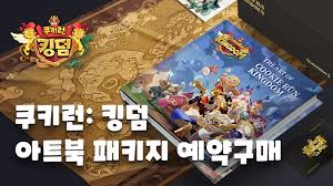 마녀의 오븐에서 탈출한 쿠키들이 먼 길을 달려 도착한 쿠키 왕국!모험과 고대 왕국의 비밀이 가득한 쿠키런: ì¿ í‚¤ëŸ° í‚¹ë¤ ì¿ í‚¤ëŸ° í‚¹ë¤ í•œ ì • íŒ ë§¤ ì•„íŠ¸ë¶ íŒë§¤ ëœ¨ê±°ìš´ ë§ˆë…€ì˜ ì˜¤ë¸ì—ì„œ ë¶€í„° ê³ ëŒ€ Facebook
