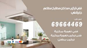 تركيب مداخن جابر العلي 69664469 مداخن هود مطابخ مطاعم مؤسسة كايتين