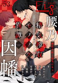 Fig vol.53 - 腰乃芥 - 漫画・無料試し読みなら、電子書籍ストア ブックライブ
