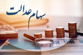 زمان واریز سود سهام عدالت ۱۴۰۵: چه مبلغی به حساب‌ها واریز می‌شود؟