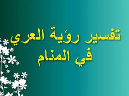 ØªÙØ³ÙŠØ± Ø­Ù„Ù… Ø§Ù„Ø¹Ø±ÙŠ Ù„Ù„Ø¹Ø²Ø¨Ø§Ø¡ Cooknays Com