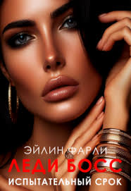 Испытательный срок — Романтическая эротика, Остросюжетный любовный роман  автора Eileen Farley