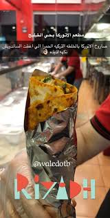 عاشق مطاعم On Twitter كعك شاورما تكون بخبز الكعك اللبناني من مطعم ارت شاورما بالرياض حزب الشاورما اذا تعرفون مطاعم اخرى تقدم نفس المنتج في اي مدينة ياليت تشاركونا فيها Https T Co L6ksezzzu0