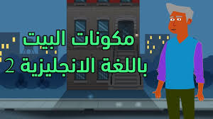 Maybe you would like to learn more about one of these? Ù…ÙƒÙˆÙ†Ø§Øª Ø§Ù„Ø¨ÙŠØª Ø¨Ø§Ù„Ù„ØºØ© Ø§Ù„Ø§Ù†Ø¬Ù„ÙŠØ²ÙŠØ© Ø§Ù„Ø¬Ø²Ø¡ Ø§Ù„Ø«Ø§Ù†ÙŠ ØªØ¹Ù„ÙŠÙ… Ø§Ù„Ù„ØºØ© Ø§Ù„Ø§Ù†Ø¬Ù„ÙŠØ²ÙŠØ© Ù„Ù„Ø£Ø·ÙØ§Ù„ 2019 Youtube