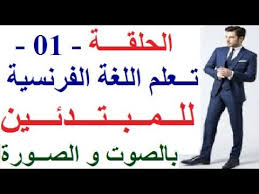 تعلم اللغة الفرنسية للمبتدئين بالصوت و الصورة الحلقة 01 تطبيق اللغة الفرنسية للتكلم بها Youtube