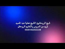 Ù„Ù…Ø¹Ø±ÙØ© Ø§Ù„Ø³Ø§Ø±Ù‚ Ù„ÙƒØ´Ù Ø§Ù„Ø³Ø§Ø±Ù‚ Ù„Ù„Ø§Ø³ØªØ¯Ù„Ø§Ù„ Ø¹Ù„Ù‰ Ø§Ù„Ø³Ø±Ù‚Ø© Ø§Ù„Ø´ÙŠØ® Ø¹Ø·ÙŠØ© Ø¹Ø¨Ø¯ Ø§Ù„Ø­Ù…ÙŠØ¯ Youtube
