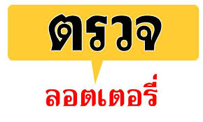 ใครยังไม่ได้ตรวจหวยลอตเตอรี่งวด 1 มิถุนายน 2564 รางวัลที่ 1 รางวัลเลขท้าย 2 ตัว และรางวัลอื่นๆ เชิญเลยนะคะ #ไทยรัฐออนไลน์ à¸•à¸£à¸§à¸ˆà¸«à¸§à¸¢ à¸•à¸£à¸§à¸ˆà¸¥à¸­à¸•à¹€à¸•à¸­à¸£ Home Facebook