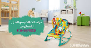 عيوب ومميزات الكرسي الهزاز للأطفال من Fisher Price سوبر ماما