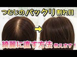 つむじ 分け目 がパックリ割れるのを直す方法 youtube つむじ 分け目 カットモデル