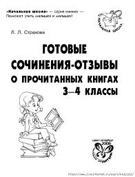 как составить схему предложения в русском языке 2 класс Gotovye Sochineniya Otzyvy O Prochitannyh Knigah 3 4 Klass Obsuzhdenie Na Liveinternet Rossijskij Servis Onlajn Dnevnik V 2020 G Uroki Pisma Uroki Chteniya Shkolnye Uroki