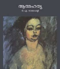 ടി. എ. രാജലക്ഷ്മി എഴുതിയ ആത്മഹത്യ എന്ന കഥ: HTML: https://sayahna.net/ rajalakshmi-athmahathya-html XML: https://sayahna.net/rajalakshmi- athmahathya-xml PDF: https://sayahna.net/rajalakshmi-athmahathya