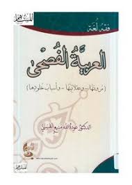 تصفح وتحميل كتاب أزاهير الفصحى في دقائق اللغة Pdf مكتبة عين الجامعة