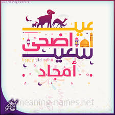 أمجاد كتابة أسماء على تهنئة عيد الاضحى برنامج الكتابة عالصور