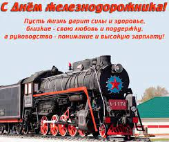 Дата дня железнодорожника в россии в 2021 году, что известно про праздник. Otkrytki S Dnem Zheleznodorozhnika Skachat Besplatno Darlajk Ru