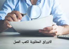 استخراج كعب العمل 2025 أون لاين.. تعرف على الخطوات والأوراق المطلوبة |  المصري اليوم