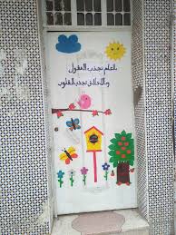 تزيين باب فصل رياض أطفال بالعلم تجذب العقول وبالأخلاق تجذب القلوب مصطفى نور الدين