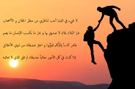 شعر مدح صديق مميز ومقتطفات شعرية عن الصداقة وأهمية الصديق. Ø´Ø¹Ø± Ø¹Ù Ø§ÙØµØ¯Ø§ÙØ© Ø§ÙÙÙÙØ© ÙØ£Ø±ÙØ¹ Ø£Ø¨ÙØ§Øª ÙØµÙØ±Ø© Ø¹Ù Ø§ÙØ£ØµØ¯ÙØ§Ø¡ Ø§ÙØ£ÙÙÙØ§Ø¡