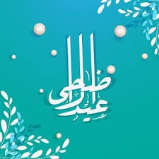 صور عيد الاضحى 2020 اجمل الصور لعيد الاضحى المبارك Eid Ul Adha Eid Al Adha Eid