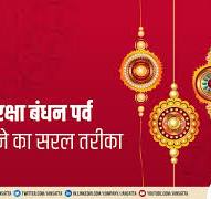 Raksha Bandhan 2024: 15 अगस्त को है 24a...  भरपूर भरपेट जन्मजात संभोग सुख ... ...