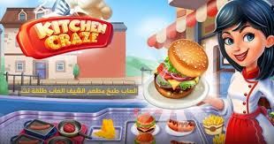 العاب بنات طبخ و العاب مطعم لعبة طبخ المطاعم Kitchen Craze اندرويد