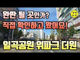 완판 될 곳인지 보려고 직접 확인하고 왔어요! 일곡공원 위파크 더원 #일곡공원 #위파크더원 #일곡공원위파크더원 - YouTube