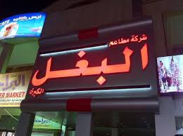 أسعار منيو وفروع ورقم مطعم البغل 2021