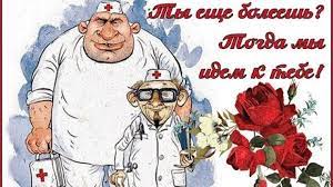 Поэтому поздравления для врачей с днем медика всегда можно придумать с юмором. Ochen Prikolnoe Video Pozdravlenie S Dnem Medika
