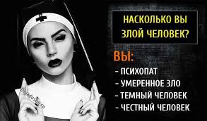 кем вы будете в следующей жизни по дате рождения Etot Nauchnyj Test Pokazhet Naskolko Vy Zloj Chelovek Test Testing Test Interesno Psihologiya Dlyadushy Psychology Test