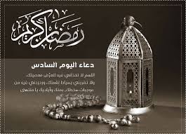 6 دعاء اليوم السادس من شهر رمضان المبارك/ الدعاء المستجاب بإذن الله تعالى⭐️. F9b27nhdcamowm