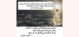 يسوع يمشي على الماء Abouna