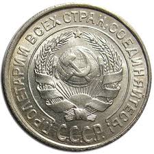 15 копеек 1967 года 50 лет советской власти цена Serebryanye Monety Sssr 1924 1931 Raznovidnosti Ceny Serebryanye Monety Monety Banknota