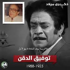 💢 زي النهاردة : 3 مايو 1924 .. 👈 ميلاد الشرير الظريف ، "الباز افندي" أو  "توفيق الدقن" .. ✍️ أحلى من الشرف مفيش ، همبكة ، آلو يا أمم ، أستر