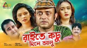 Raite Kochu Dine Alu | রাইতে কচু দিনে আলু | AKM Hasan | Ahona | Shamim  Zaman | Bangla Natok