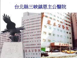 公共卫生临床中心(市区分部) 同济医院 华山医院 华山医院(北院) 华东医院 第一人民医院(虹口北院). å°åŒ—ç¸£ä¸‰å³½éŽ®æ©ä¸»å…¬é†«é™¢ Ppt Download