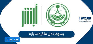 رسوم نقل ملكية سيارة وطريقة نقلها بالتفصيل موقع محتويات