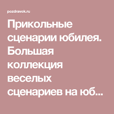 поздравления с днем рождения на немецком языке с переводом Prikolnye Scenarii Yubileya Bolshaya Kollekciya Veselyh Scenariev Na Yubilej Na Sajte Pozdravok Eksklyuziv Podarki Na Yubilej Scenarij Scenarij Dnya Rozhdeniya