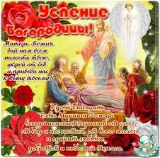 Верующие знают, что успение обозначает сон. Uspenie Presvyatoj Bogorodicy Pozdravlyayu Dnevnik Polzovatelya Nienulka