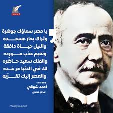 ماعت_جروب| يا مصر سماؤك جوهرة وثراك بحار عسجده والنيل حياة دافقة ونعيم عذب  مورِده والملك سعيد حاضره لك في الدنيا حر غده والعصر إليك تقرّبه #أحمد_شوقي  #أمير_شوقي