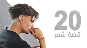 ‫افضل ٢٠ قصة شعر للشباب لسنة ٢٠٢٣ - YouTube‬‎