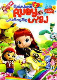 دانلود دوبله فارسی انیمیشن abominable 2019. Ø¯Ø§ÙÙÙØ¯ Ø§ÙÛÙÛØ´Ù Rainbow Ruby