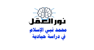 محمد نبي الإسلام في دراسة حيادية