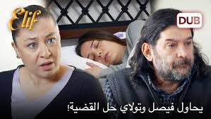 يحاول فيصل وتولاي حل القضية!