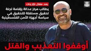 مركز عدالة يُدين مقتل الناشط السياسي الفلسطيني نزار - عدالة