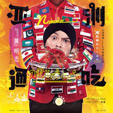 Music composed by namawee and arranged by lee nai kong. Ali Ahkao Dan Muthu Lyrics é»„æ˜Žå¿— Namewee Kkbox