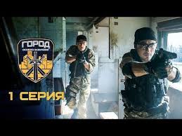 смотреть фильм ключ саламандры онлайн бесплатно в хорошем качестве Gorod Osobogo Naznacheniya 1 Seriya Youtube Gorod Serialy Kinoa