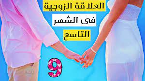 العلاقة الزوجية اثناء الحمل فى الشهر التاسع - YouTube