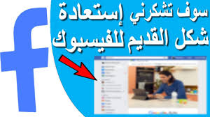 بعد تطبيق الشكل الجديد كيف استرجاع شكل الفيسبوك القديم بعد التحديث Youtube