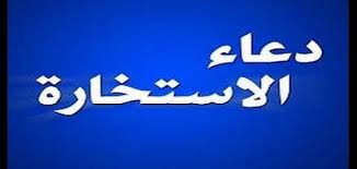 دعاء الرزق الحلال وسد الدين مكتوب اجمل ادعية جلب الرزق وتيسير الأمور، يعتبر الرزق من أكثر الأشياء التي تشغل بال الإنسان، وتجعله دائم التفكير في حاله مما قسمه رب العالمين ÙƒÙŠÙ ØªØ¹Ø±Ù Ù†ØªÙŠØ¬Ø© ØµÙ„Ø§Ø© Ø§Ù„Ø§Ø³ØªØ®Ø§Ø±Ø© Ù„Ù„Ø²ÙˆØ§Ø¬ Ø­Ø±ÙˆÙ Ø¹Ø±Ø¨ÙŠ